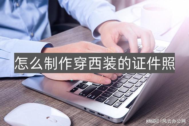 杏彩注册西装衬衫西装图片男证件照怎么制作穿西装的证件照-一招教你轻松制作