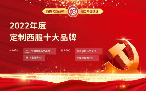 杏彩体育注册西装衬衫西服十大品牌排名正式揭晓！2022年度定制西服十大品牌评选入