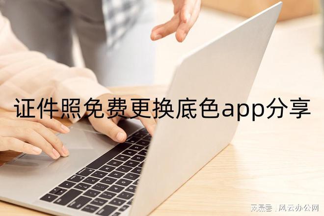 杏彩体育,证件照免费更换底色app分享