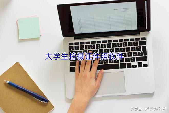 杏彩体育,大学生拍摄证件照软件