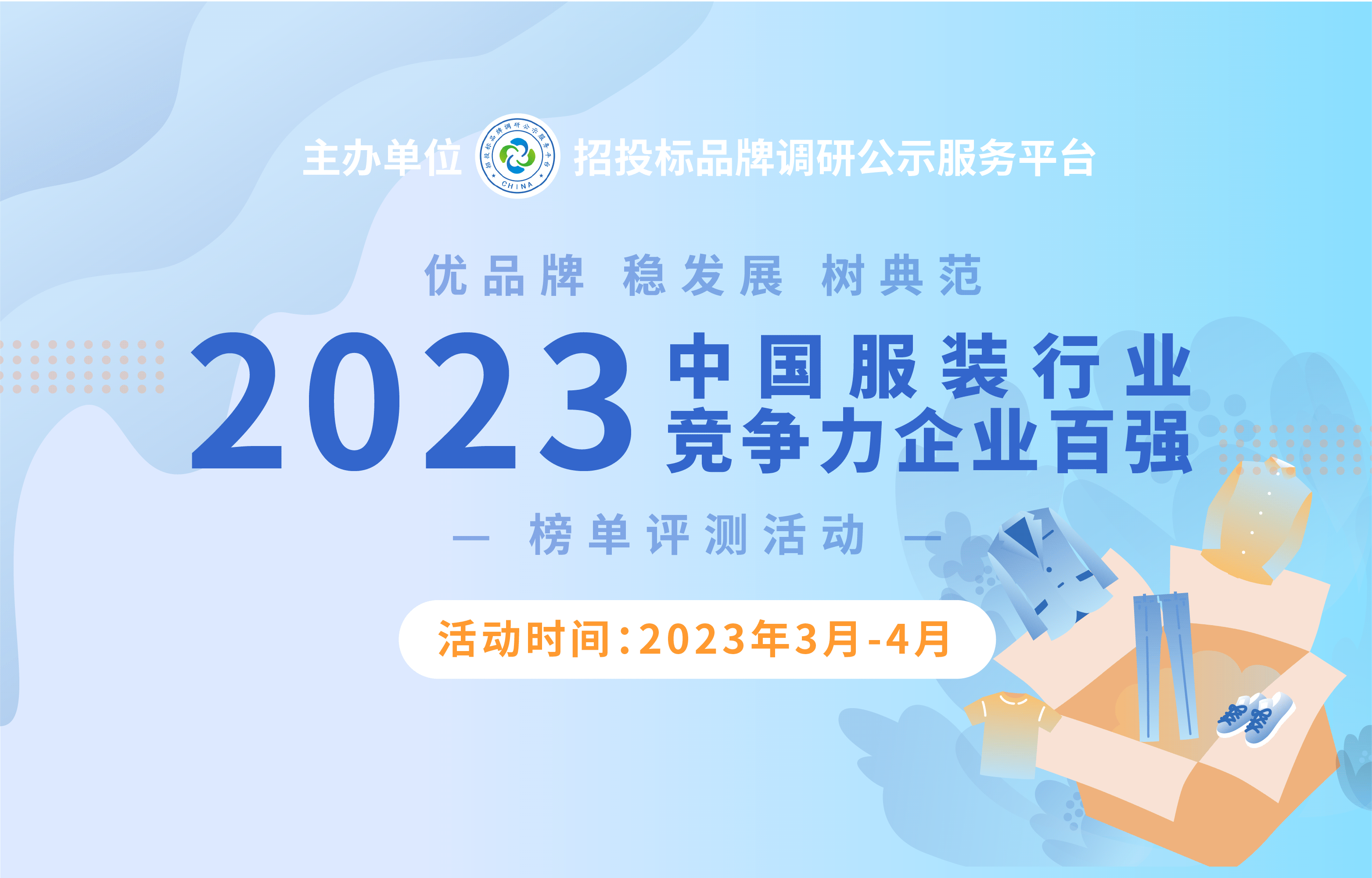 杏彩体育，2023中国服装行业竞争力企业百强榜单评测活动火热报名中