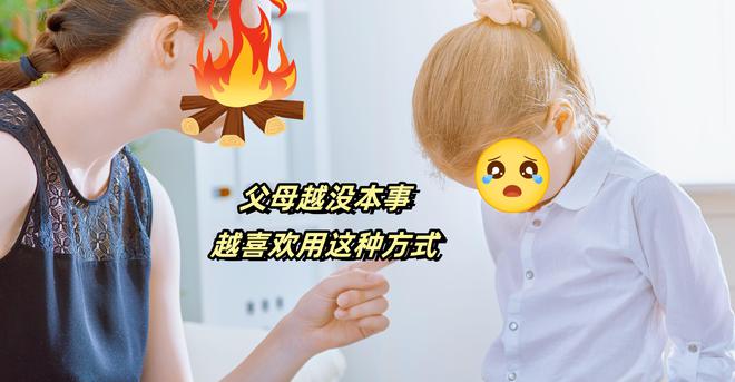 杏彩体育,喜欢用这种方式教育娃的父母他们孩子长大后会过得比较辛苦